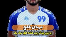 مهدی خلج؛ بهترین وینگر چپ هفته اول لیگ یک 