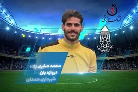 محمد صابری زاده؛ بهترین دروازه بان هفته چهارم لیگ یک 