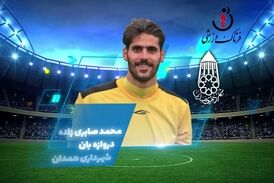 محمد صابری زاده؛ بهترین دروازه بان هفته چهارم لیگ یک 