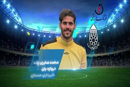 محمد صابری زاده؛ بهترین دروازه بان هفته چهارم لیگ یک 
