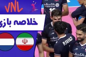 خلاصه والیبال ایران 3 - هلند 0