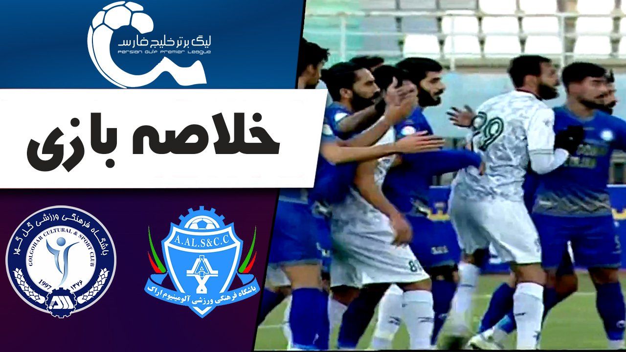خلاصه بازی آلومینیوم اراک 0 - گل گهر سیرجان 0