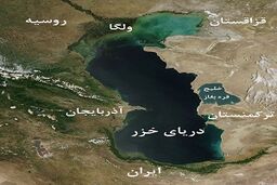 جزئیات جدید کنوانسیون دریاچه خزر