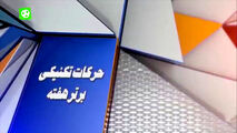 ترین های هفته بیست و یکم لیگ برتر ایران 98-97