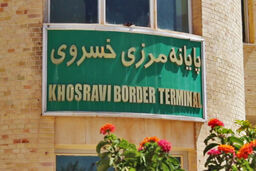 تکلیف نهایی مرز خسروی مشخص شد