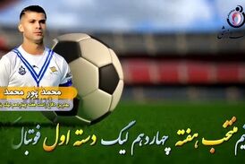 اختصاصی/ محمد پور محمد؛ بهترین دفاع راست هفته چهاردهم لیگ یک/فیلم