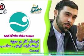 فرهنگ کار در حوزه گردشگری کیش، مناسب نیست