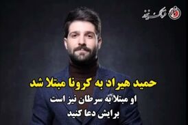فیلم/ حمید هیراد در بیمارستان بستری شد/ برای او دعا کنید 