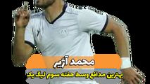 محمد آژیر؛ بهترین مدافع میانی هفته سوم لیگ یک/ فیلم 
