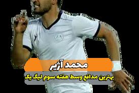 محمد آژیر؛ بهترین مدافع میانی هفته سوم لیگ یک/ فیلم 