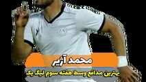 محمد آژیر؛ بهترین مدافع میانی هفته سوم لیگ یک/ فیلم 