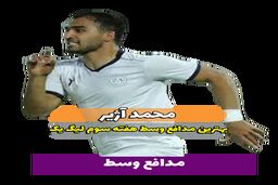 محمد آژیر؛ بهترین مدافع میانی هفته سوم لیگ یک/ فیلم 