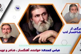 عباسی کمندی/از کسب رتبه نخست نویسندگی در رادیو سنندج تا همکاری با گروه کامکارها
