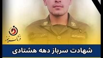 متهم فراری با ضربات چاقو، سرباز جوان را به شهادت رساند 
