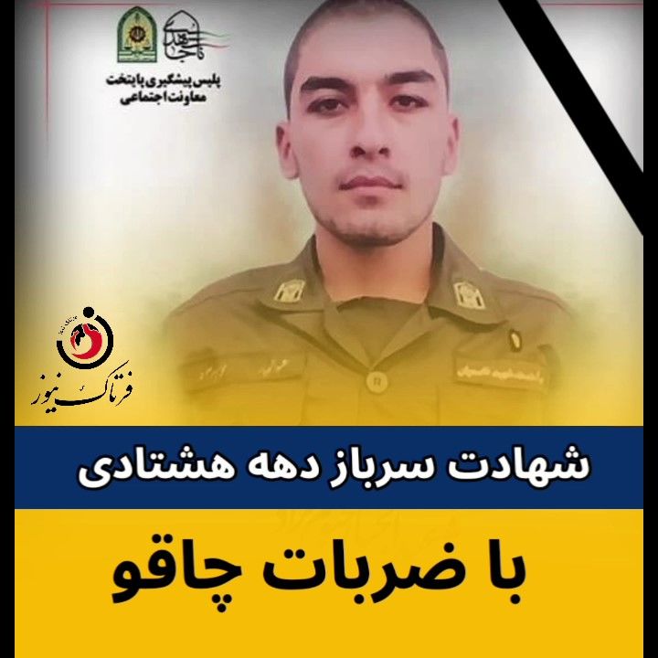 متهم فراری با ضربات چاقو، سرباز جوان را به شهادت رساند