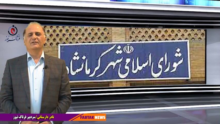 شورای شهر کرمانشاه؛ هم چنان کلاف سردرگم!