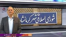 شورای شهر کرمانشاه؛ هم چنان کلاف سردرگم!