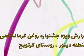گزارش دیدنی فرتاک پلاس از جشنواره روغن کرمانشاهی روستای کرتویچ