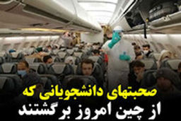  دانشجویان ایرانی که امروز از چین بازگشتند: با ما مهربان‌تر باشید