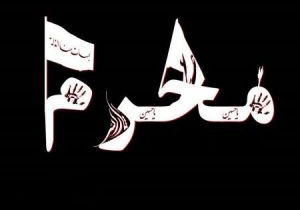 رنگ و بوی حسینی در کوچه پس کوچه‌های اصفهان!