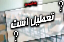 آیا پنجشنبه ها تعطیل می شود؟