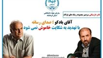 آقای بادکو؛ صدای رسانه با تهدید به شکایت خاموش نمی شود