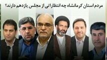 وعده‌های فریبنده انتخاباتی نمایندگان یا تلاش برای رفع مشکلات مردم 