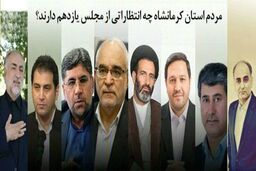 وعده‌های فریبنده انتخاباتی نمایندگان یا تلاش برای رفع مشکلات مردم 
