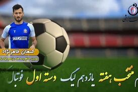 اختصاصی/ کنعان طاهرنژاد؛ بهترین دفاع وسط هفته یازدهم لیگ یک/فیلم