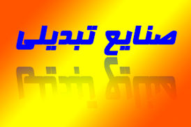 نقش چشمگیر و حیرت انگیز صنایع تبدیلی در رونق اقتصاد کشور + فیلم 