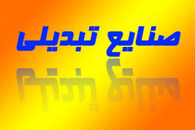 نقش چشمگیر و حیرت انگیز صنایع تبدیلی در رونق اقتصاد کشور + فیلم 