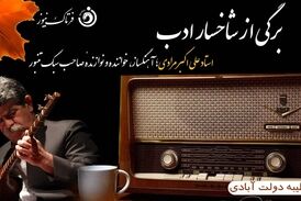  نوازنده صاحب سبک تنبور "استاد علی اکبر مرادی