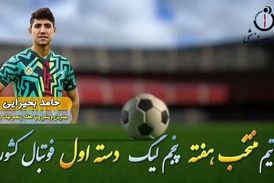 حامد بحیرایی؛ بهترین وینگر چپ هفته پنجم لیگ یک  