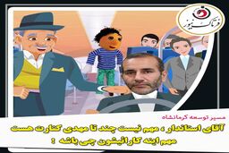 توصیه‌های آمیرزا به استاندار کرمانشاه و تیم مدیریتی: این گوی و این میدان!
