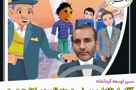 توصیه‌های آمیرزا به استاندار کرمانشاه و تیم مدیریتی: این گوی و این میدان!