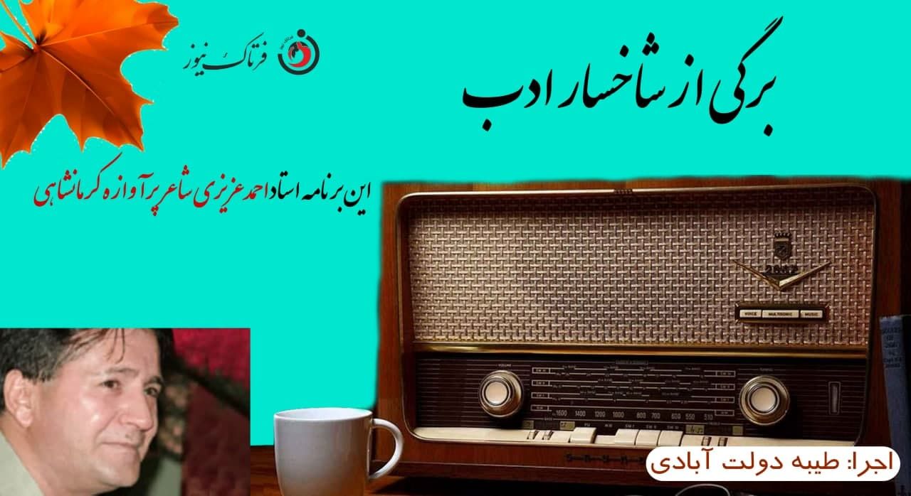 احمد عزیزی؛ شاعر پرآوازه و آیینی ایران