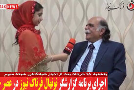  اجرای برنامه گزارشگر نونهال فرتاک نیوز در عصر جدید