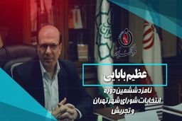 عظیم بابایی با سالها تجربه در مدیریت شهری یکی از نیروهای کاردان و تاثیرگذار است