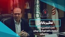 عظیم بابایی با سالها تجربه در مدیریت شهری یکی از نیروهای کاردان و تاثیرگذار است