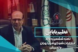 عظیم بابایی با سالها تجربه در مدیریت شهری یکی از نیروهای کاردان و تاثیرگذار است