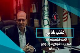 عظیم بابایی با سالها تجربه در مدیریت شهری یکی از نیروهای کاردان و تاثیرگذار است