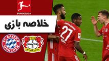خلاصه بازی بایرن مونیخ 2 - بایرلورکوزن 0