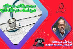 حواشی ایجاد شده پیرامون طرح پلکانی قاصدک در نظام سلامت