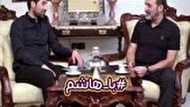 گفت‌وگوی متفاوت هاشم بیک زاده با اکبر میثاقیان
