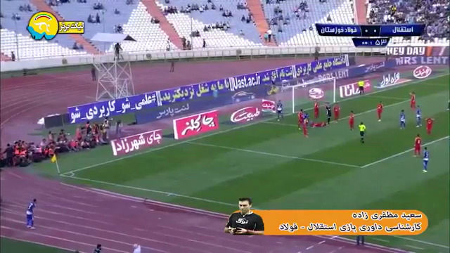 کارشناسی داوری بازی استقلال - فولاد با سعید مظفری زاده