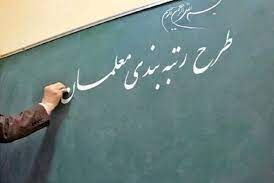 آخرین اخبار از روند بررسی طرح رتبه بندی معلمان