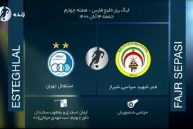 
نظرات کارشناسان داوری دیدار استقلال - فجرسپاسی
