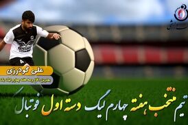 علی گودرزی؛ بهترین مدافع میانی هفته چهارم لیگ یک