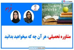 مشاوره تحصیلی، هر آنچه که می خواهید بدانید