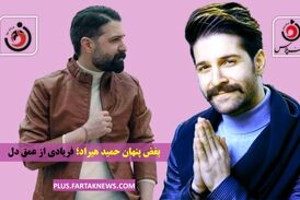 بغض پنهان حمید هیراد؛ فریادی از عمق دل